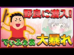 【荒野行動】野良に潜入して暴れた結果www