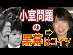 小室問題の黒幕 その1 その背後にうごめく人物とは・・・