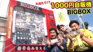 色違いの1000円自販機BIGBOXでまさかのアイツが大連発!!?