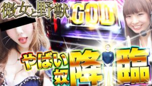 【スペシャルゲスト参戦⁉】微女と野獣#14【倖田柚希 × ヤドゥ】パチスロ パチンコ