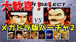 メガドライブ版『バーチャファイター2』の衝撃が凄すぎた件について【メガドライブ/Sega Genesis】
