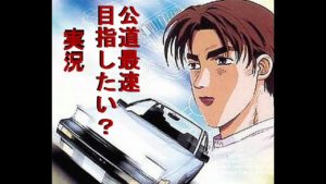 #2 #実況(終) 公道最速目指します!セガサターン版 #頭文字D