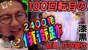 【新シリーズ】結局2400発ループの漆黒で傾奇跡が!アブノーマルな日常#145【花の慶次】【スロット】【パチンコ】【オール】
