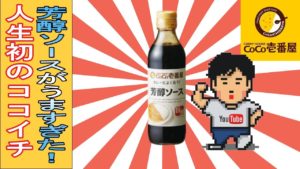 【ぼっち飯28】人生初ココイチ!芳醇ソースが旨すぎた!【グルメ】