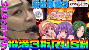 麻雀物語3で役満和了しまくるシェフ|1GAMEいきなりヨースケ#33【パチスロ・スロット】