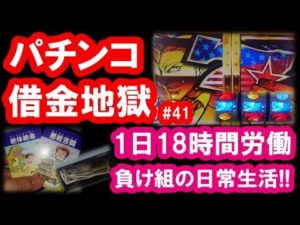 パチンコ借金返済41「サラ金おじさんがライター失業!負け組は夢を見ることさえ難しい!」