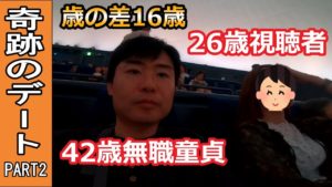 【奇跡のデート】42歳無職が26歳視聴者とデート!Part2【ドキュメント無職55話】