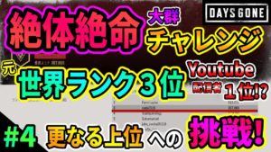 #4"元世界ランク3位"【DAYS GONE(デイズゴーン)実況】絶体絶命/大群チャレンジ!更なる上位への挑戦!【Youtube配信者1位!?】