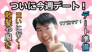【ドキュメント無職51話】ついに視聴者様とデートなのでデート準備!リア充【Vlog】