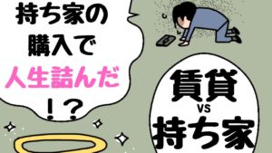 賃貸と持ち家はどっちがお得?持ち家の購入で人生詰んだ!?元不動産屋がリスクを解説!