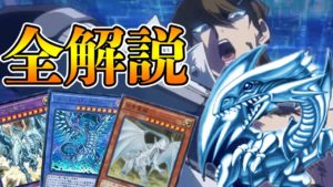 【遊戯王】最強のドラゴン族、青眼カードを全解説!