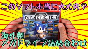 公式ソフト?日本未発売のメガドライブ詰め合わせソフトを買ってみた! Sonic Ultimate Genesis Collection(Retro Game)