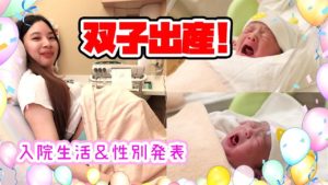 双子赤ちゃん出産しました。【性別発表&入院生活】