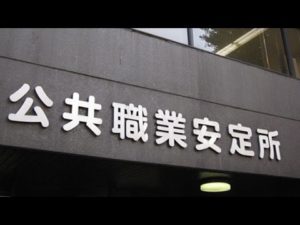警告!選んではいけない職業【ハローワーク編】