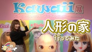 横浜人形の家 !ブライス・バービー・リカちゃん・ジェニー・モモコドール が集まるKawaii展に行って来ました☆【 こうじょうちょー 】