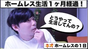 ホームレス生活1ヶ月経過!どうやって生活してんの?