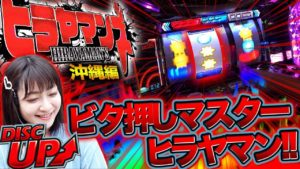 【ビタ押しマスターヒラヤマン!!】ヒラヤマンズ#7【Pフィーバースーパー戦隊 パチスロディスクアップ】 パチスロ パチンコ
