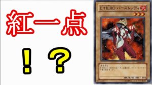 【遊戯王】紅一点のE・HEROの謎 矛盾なのか?それとも・・・?【雑談】