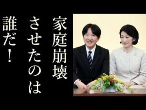 秋篠宮家を家庭崩壊させた「元凶」は誰だ