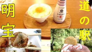 【ぼっち飯】道の駅明宝で「名古屋コーチン卵かけご飯」、「飛騨牛コロッケ」、「たこ焼き」【飯動画】Takoyaki. Egg over rice. Hida Beef Croquette.