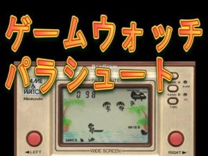 パラシュート ゲームウォッチ 懐かしいゲーム レトロゲーム