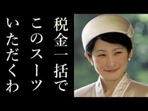 紀子さま「高級ブランド」で“逆張り外交” 「税金一括で、これいただくわ」と国民感情を逆なでる