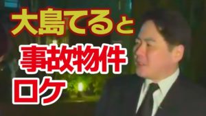 【場所は秘密】事故物件を大島てる&松原タニシが巡る:その1