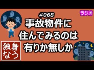 事故物件に住んでみるのは有りか無しか【独身なう】