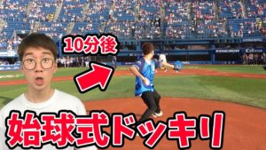 【どっきり】よっち大興奮!!始球式でダブルドッキリ仕掛けたらとんでもないことに・・・!!