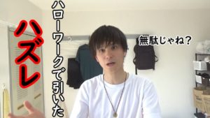 ハローワーク行ったらハズレ引いた話