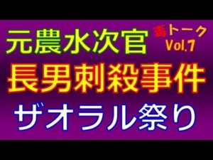 【毒トーク】元農水次官 長男刺殺事件について