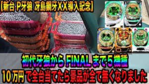 【初体験】牙狼企画したらパチンコ屋の特◯景品が全て無くなりました(P牙狼冴島鋼牙XX導入記念)