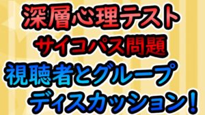 視聴者さん達と一緒に遊びたい生配信!!サイコパス診断、心理テスト、漢字テスト!