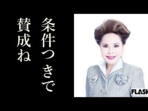 デヴィ夫人、眞子さまと小室圭の結婚は「条件つき」で賛成