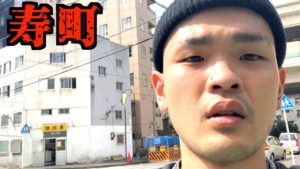 横浜のスラム街『寿町』に潜入