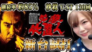 【新台】ぱちんこ 新・必殺仕置人/ひかりが新台試打解説!【パチンコ】