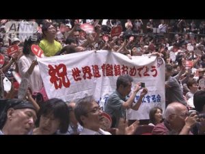 百舌鳥・古市古墳群が大阪初の世界遺産に 地元歓喜(19/07/07)