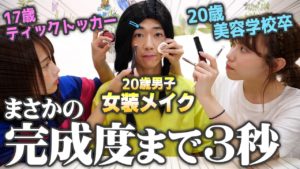 メイクアップアーティストがイケメン男子を本気で女装させたらめちゃくちゃ美人になった・・・