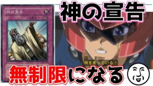 【遊戯王】 神の宣告 無制限になる 【ゆっくり解説】