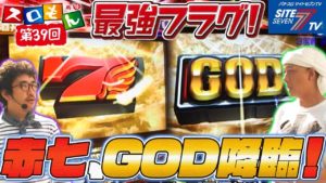 【最強フラグ!赤七、GOD降臨!】魚拓&塾長のスロもん#039【パチスロ】【ミリオンゴッド-神々の系譜-】
