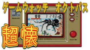 ゲームウォッチ オクトパス タコに捕まらないように財宝get レトロゲーム