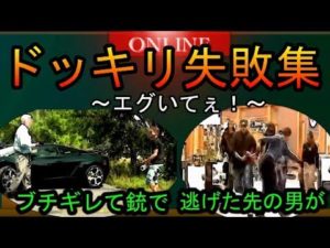 ドッキリが失敗し大変な事になってしまった事件例