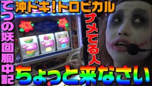 沖ドキ!トロピカルをナメてる人ちょっと来なさい|1GAMEてつの妖回胴中記#117【パチスロ・スロット】