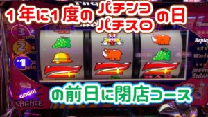 【衝撃】全国のパチンコパチスロファンが夢と希望を求める特別な1日。(の前日に閉店までジャグラーを攻める)【2019.7.6】