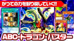 【遊戯王ADS】かつての力を取り戻してくABC-ドラゴン・バスター【YGOPro】