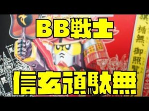 BB戦士『信玄頑駄無』を組み立ててみた
