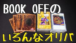 【遊戯王】BOOKOFFで見つけた色々なオリパを買ってきたので開封してみよう!(YU-GI-OH! OCG)