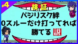 【検証】バジリスク絆のBT後0スルーだけ打ってれば勝てる説#4【スロット・パチスロ】
