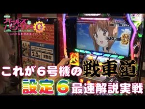 【最新台】【ガールズ&パンツァーG~これが私の戦車道です!~】設定6を最速解説実戦!「フリーダム#29」「パチスロ」「スロット」