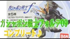 Gashapon review - ガシャポン戦士フォルテ#09 をコンプリート!